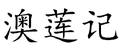 澳莲记