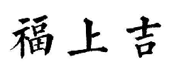 福上吉