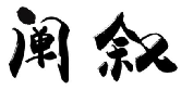 阐叙