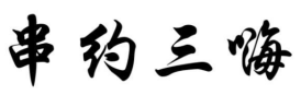  串约三嗨