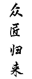 众匠归来