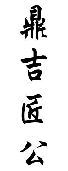 鼎吉匠公