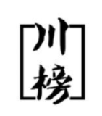 川榜