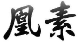 凰素