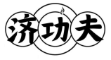 济功夫
