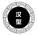 汉型
