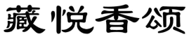 藏悦香颂