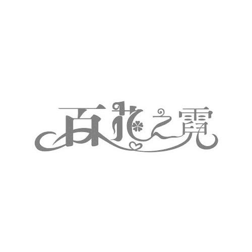 百花之霓