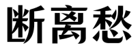 断离愁