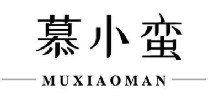 慕小蛮