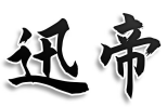 迅帝