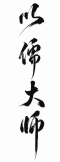 以儒大师
