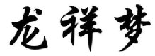 龙祥梦