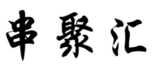 串聚汇