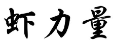 虾力量