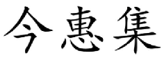今惠集