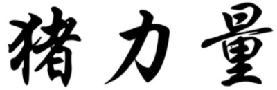 猪力量