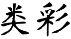 类彩