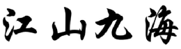 江山九海