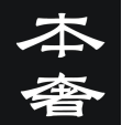 本奢