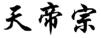天帝宗