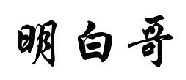 明白哥