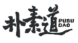 朴素道