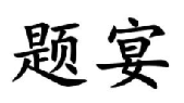 题宴