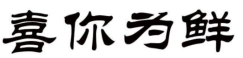 喜你为鲜