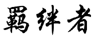 羁绊者