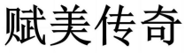 赋美传奇