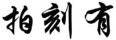 拍刻有