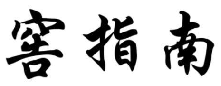窖指南