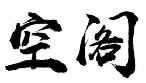 空阁
