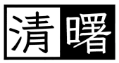 清曙