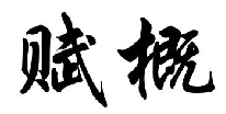 赋概