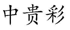 中贵彩