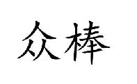众棒