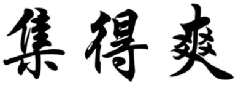 集得爽