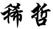 稀哲