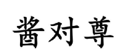酱对尊