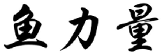 鱼力量