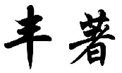 丰著