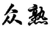 众熟