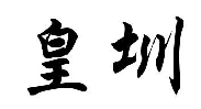 皇圳