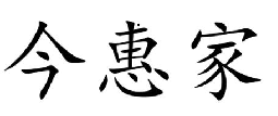 今惠家