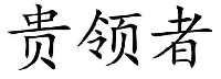 贵领者