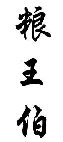 粮王伯