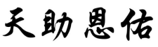 天助恩佑