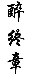 醉终章